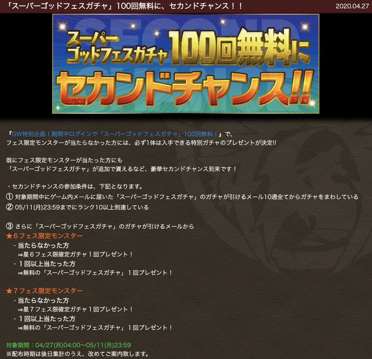 パズドラ攻略 Gamewith スーパーゴッドフェスガチャ 100回無料に セカンドチャンス パズドラ T Co D5i7hcjbqo Twitter