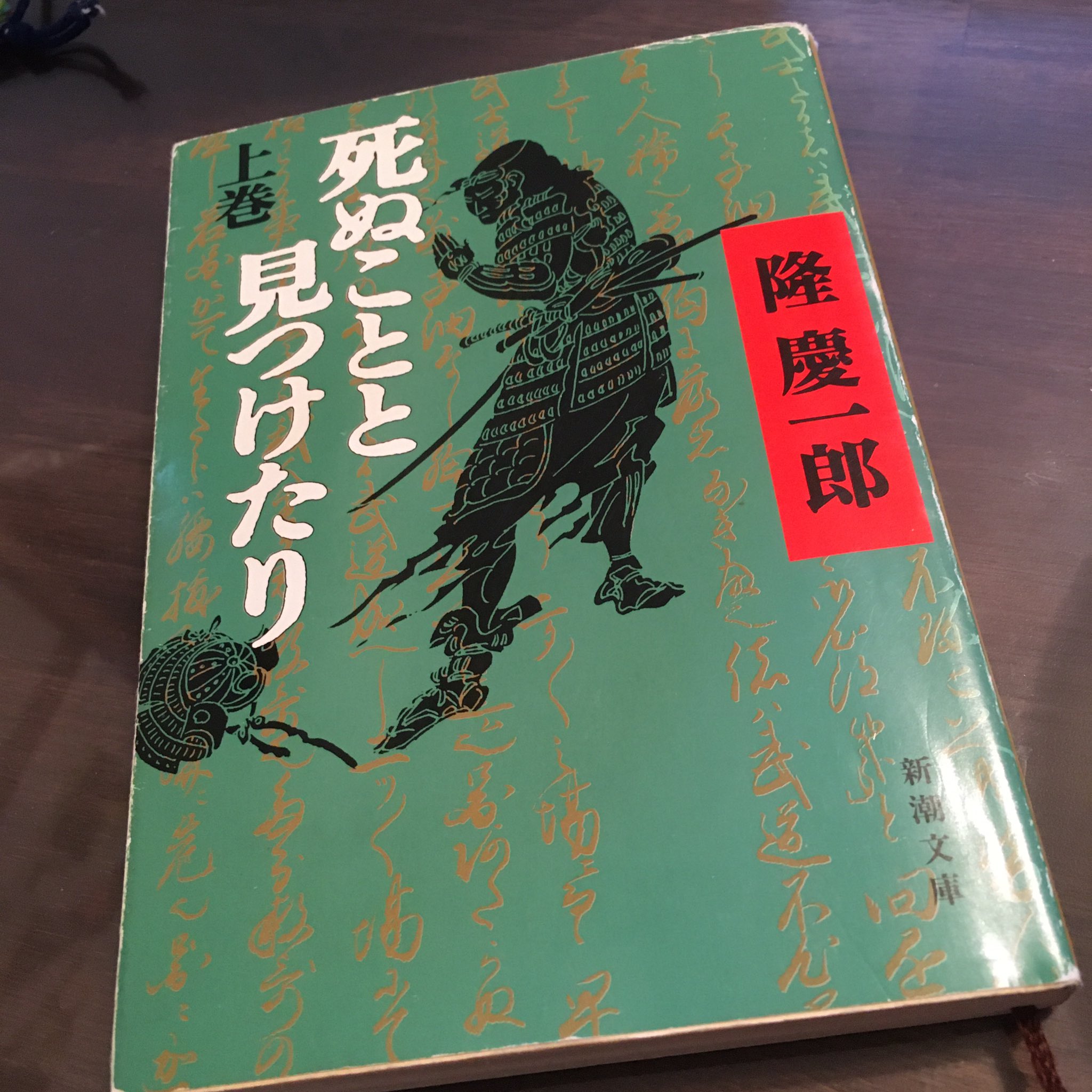 月尾 つきお 好きな歴史小説top5に入る作品です これ映像化したら面白いと思うんだけど誰かしてくれません 痛快ですぜ 死ぬことと見つけたり 隆慶一郎 歴史小説 時代小説 T Co Ayqnpiievm Twitter