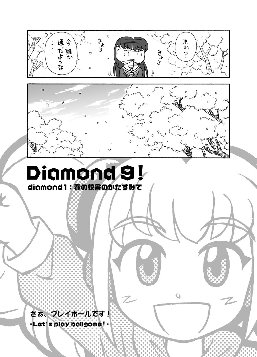 百合風味、野球チック空想学園4コマ
Diamond9!
diamond1:春の校舎のかたすみで 【1】 