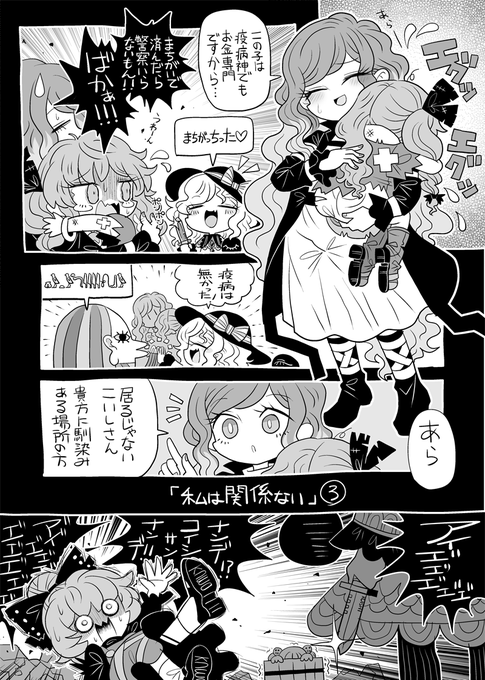 「私は関係ない」③ 