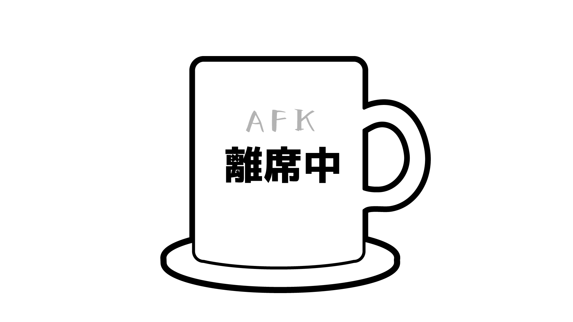 はざくみ テレワークやビデオ会議に使えそうなイラスト作ってみたよ 使えそうなら使ってみてね 彡 透過pngにしてるから もってる画像をコピーして画像ソフトで開いて上に貼り付けて保存して作ってみてね Zoom背景 バーチャル背景 壁紙 離席中