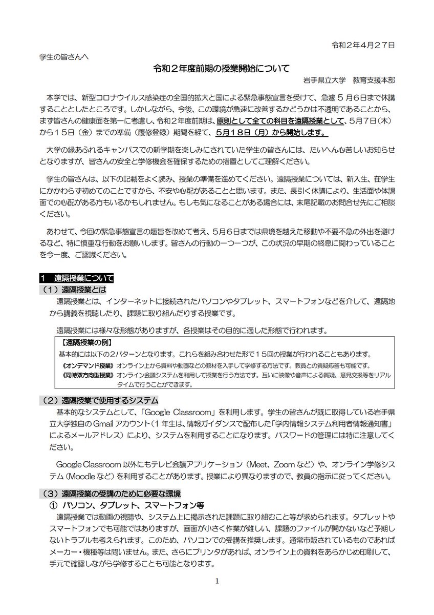 岩手県立大学 令和2年度前期の授業開始について 本学では 令和2年度前期について 原則として全ての科目を遠隔により実施するものとし 5月7日から15日までの準備 履修登録 期間を経て 5月18日 月 から開始することとしました 問合せ先等 詳細は 岩手県立大学 令和2年度前期の授業開始について 本学では 令和2年度前期について 原則として全ての科目を遠隔により実施するものとし 5月7日から15日までの準備 履修登録 期間を経て 5月18日 月 から開始することとしました 問合せ先等 詳細は
