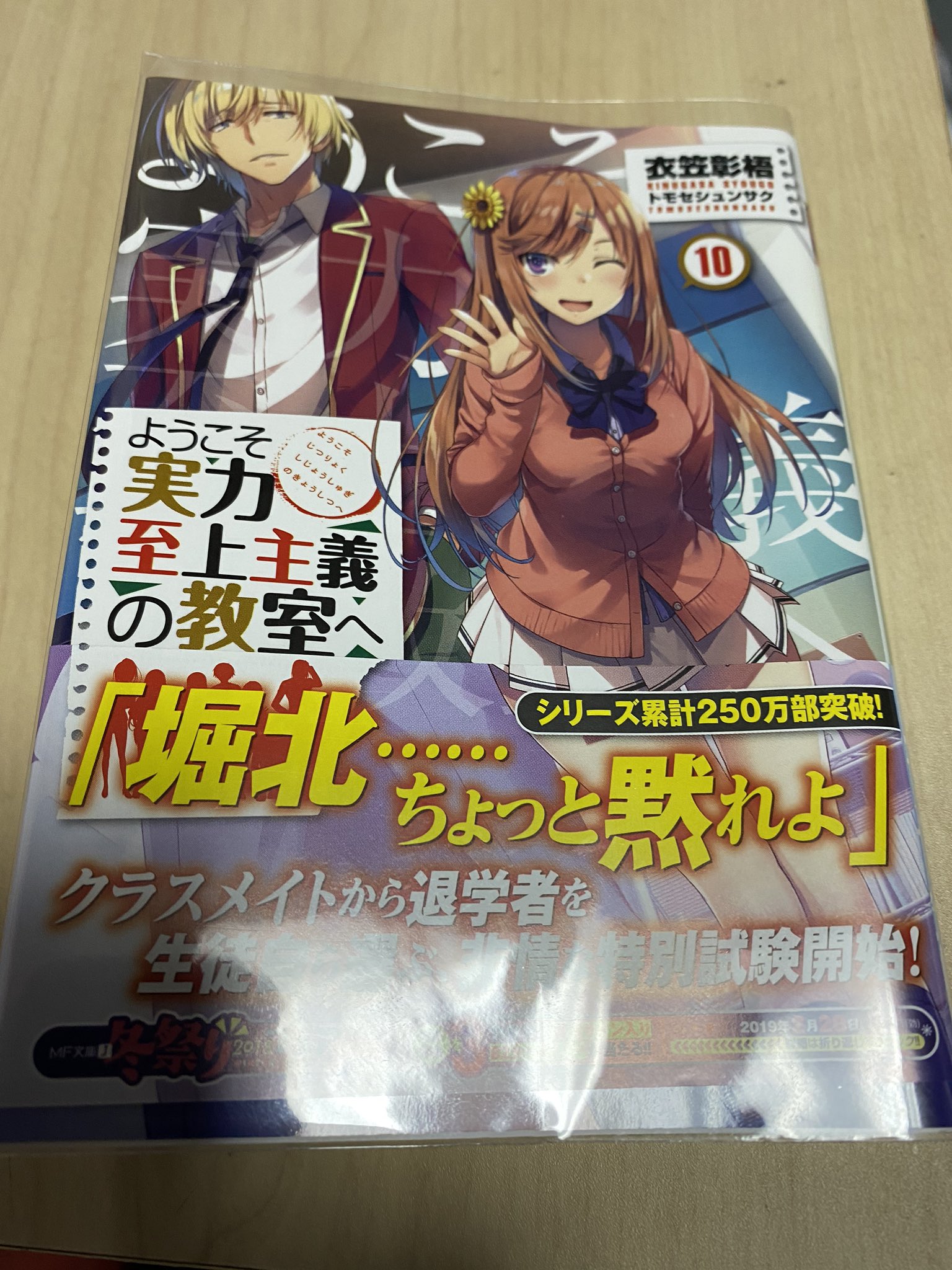 ライア ようこそ実力至上主義の教室へ10巻 2回目 読了 坂柳の嘘が際立ってた回です 堀北 ちょっと黙れよ は痺れたー 笑 山内退学おめでとう 朝比奈先輩中々優秀じゃないかな 一之瀬の人の良さは凄いね 高円寺は気まぐれで良い行動する