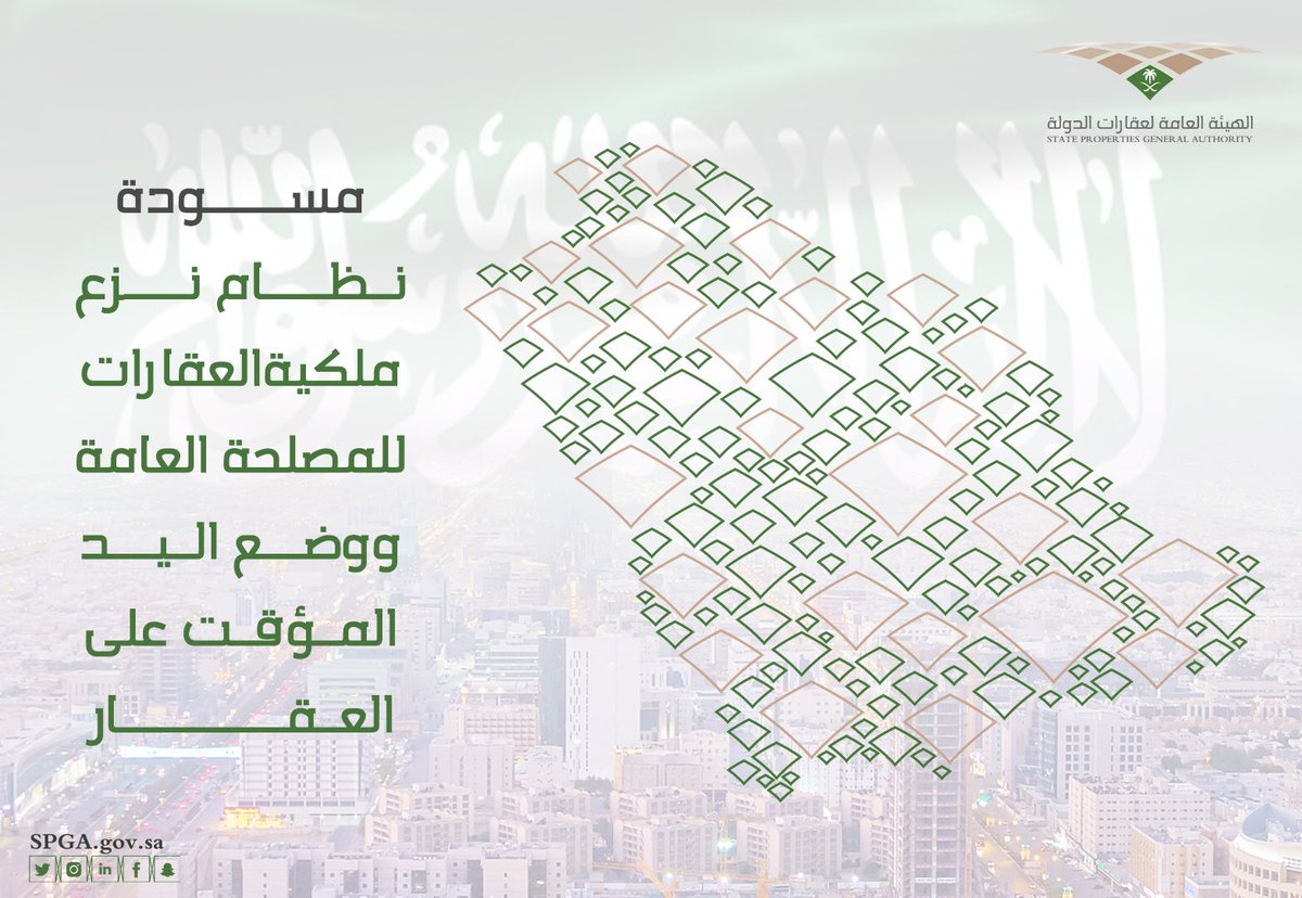 SpgaKsa's tweet photo. #الهيئة_العامة_لعقارات_الدولة تطرح مسودة " #نظام_نزع_ملكية_العقار للمصلحة العامة ووضع اليد المؤقت على #العقار "
بهدف تمكين العموم والمختصين والمهتمين في القطاعين العام والخاص، والجهات المعنية من الاطلاع والمشاركة على مضامين هذه المسودة

للتفاصيل
https://t.co/frvsGmvkrn

. https://t.co/NplntPsoW5