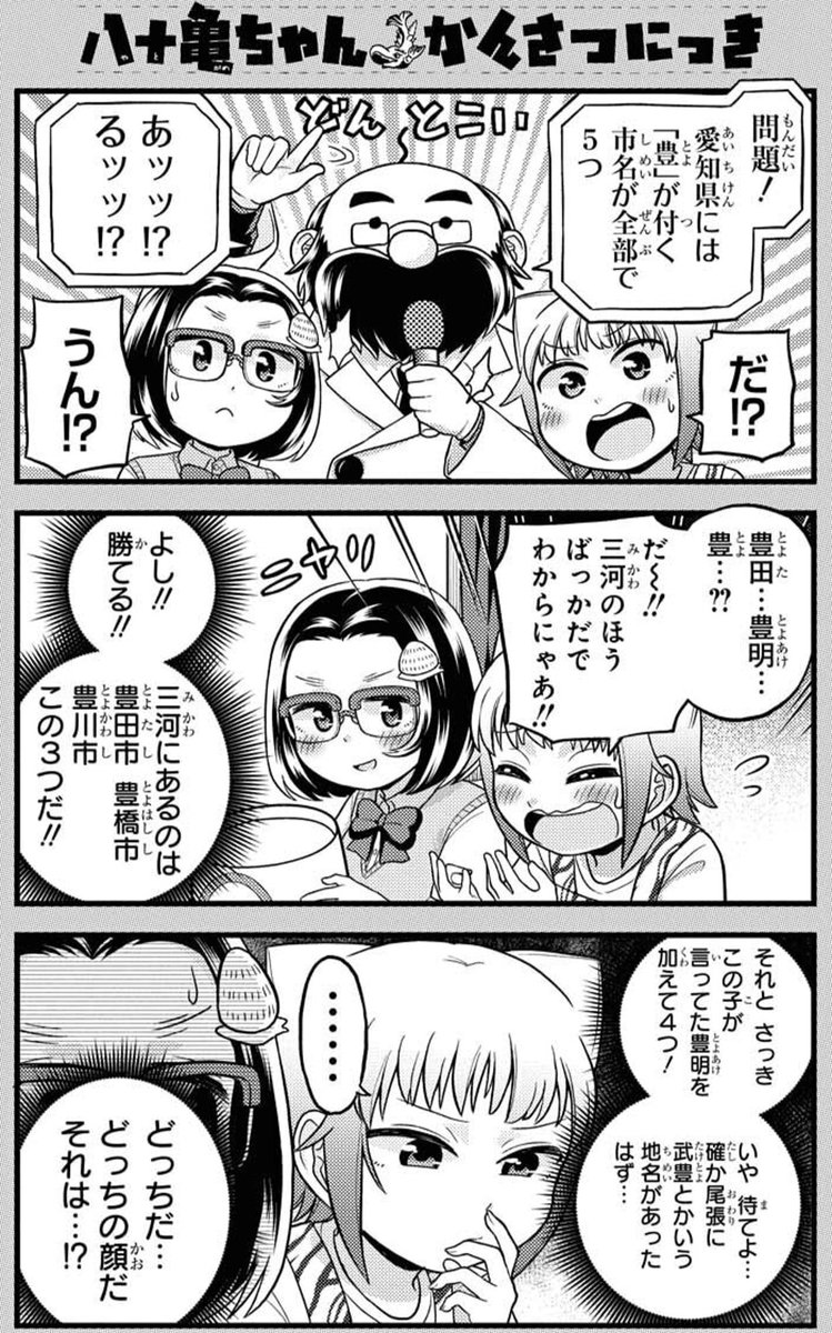 本日発売のComicREX6月号に「八十亀ちゃんかんさつにっき」48話が載ってます!
じゃんだら先輩と八十亀ちゃんの天才クイズバトル!名古屋風お好み焼き?に一天前ちゃん驚愕!
キャラ総登場の波乱の文化祭編です!よろしくお願いします! 