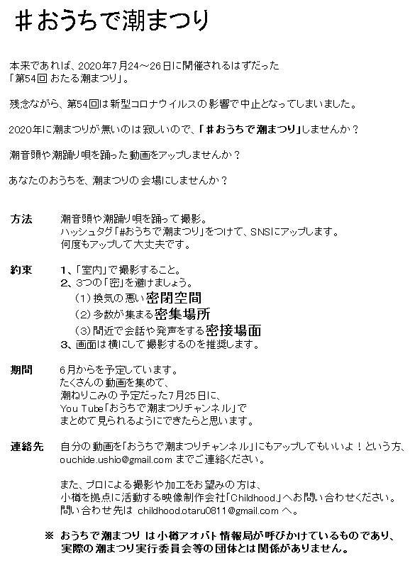 小樽アオバト情報局 On Twitter おうちで潮まつり しませんか 第54回の潮まつりは残念ながら中止となってしまいました 仕方のないことですが このままだと寂しくありませんか 今年は あなたのおうちを潮まつりの会場にしませんか おうちで潮音頭や潮踊り唄