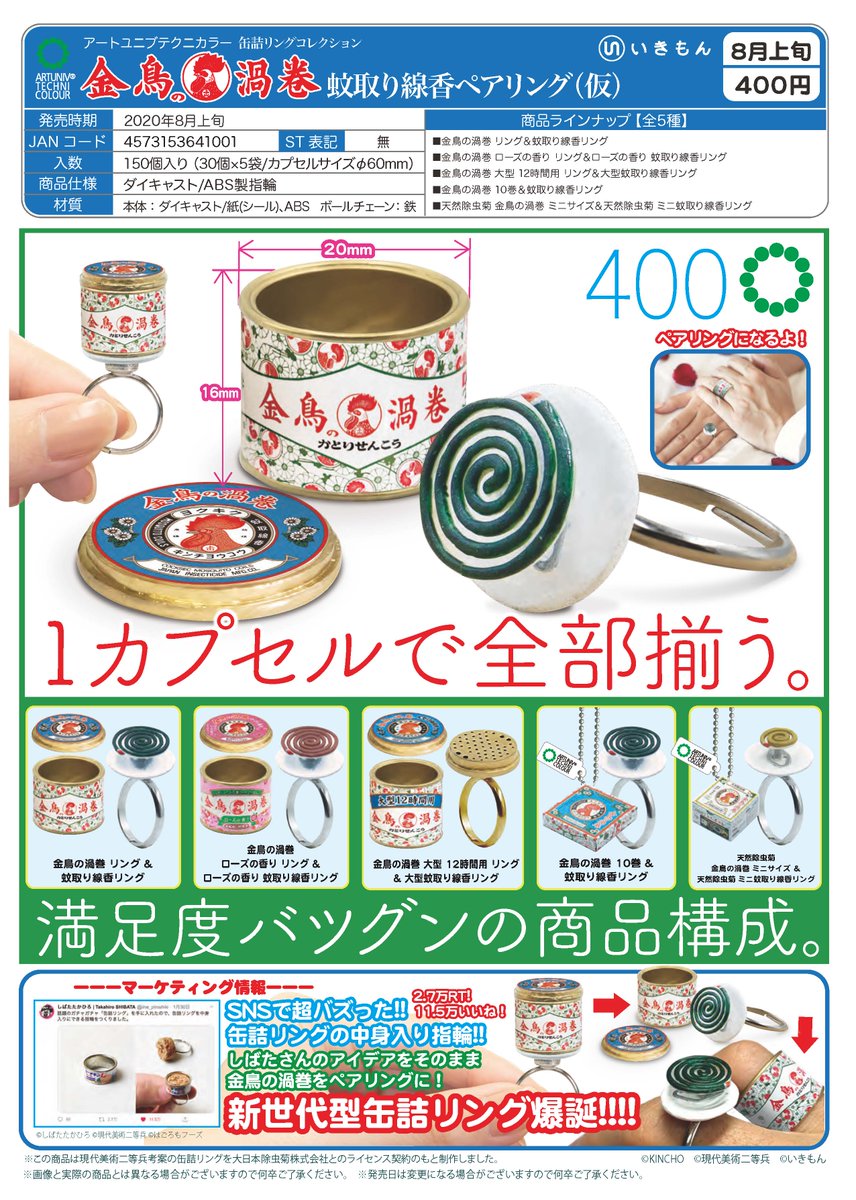 ガチャガチャ ガチャポン通販のチャッピー Sur Twitter 8月予約商品のご案内 Atc 缶詰リングコレクション 金鳥の渦巻 蚊取り線香ペアリング 仮 30個入り 400円カプセル T Co 86txbsjldf いきもん より 缶詰リング の 最新作が登場 今回は中身も