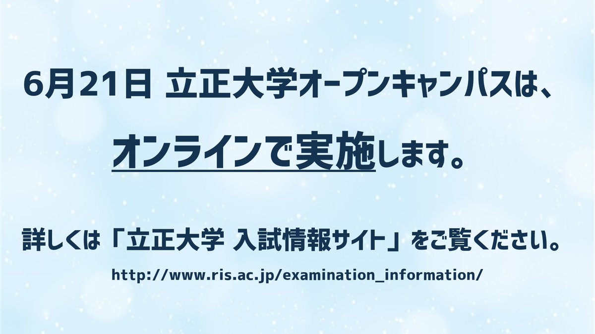 立正大学学生広報部りすこう 受験生の皆さまへ 6月21日開催のオープンキャンパスは 新型コロナウイルス感染防止の観点からオンラインで実施します 詳細は5月下旬ごろにお知らせ予定です 詳しくは 立正大学入試情報サイトをご覧ください T