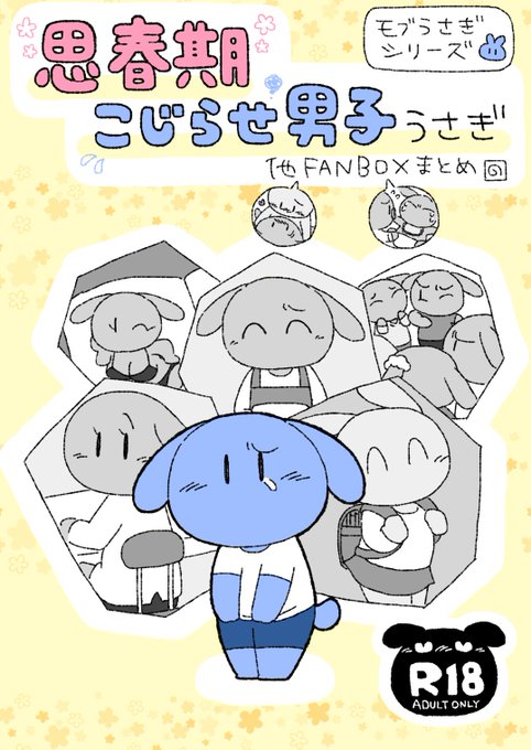 【告知】「思春期こじらせ男子」をはじめとした、pixivFANBOXで限定公開中の漫画と絵本をまとめたR18ダウンロード同人誌を頒布中です!データ形式:PDF ページ数:65p価格:500円 取り扱いはBOOTHにて!思春期ショタ詰め込んでますのでぜひ!↓↓エアけもケ9告知 