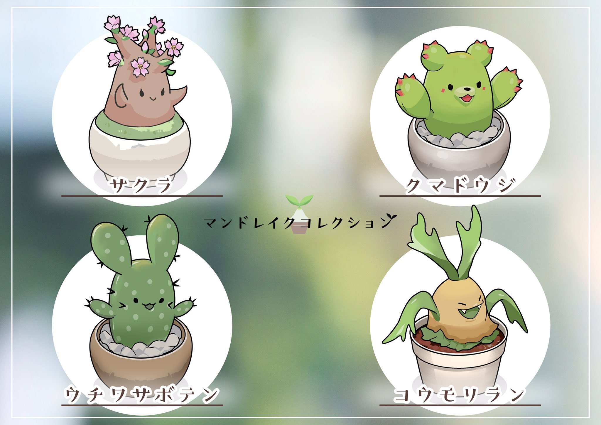 Rii2 マンドレイクコレクションが12種類集まったのでまとめました この調子で沢山描いていきます タグに説明や飼い方もあるので見てね マンドレイクコレクション Rii2 マンドレイクコレクションが12種類集まったのでまとめました この調子で沢山描いていきます タグに説明や飼い方もあるので見てね マンドレイクコレクション