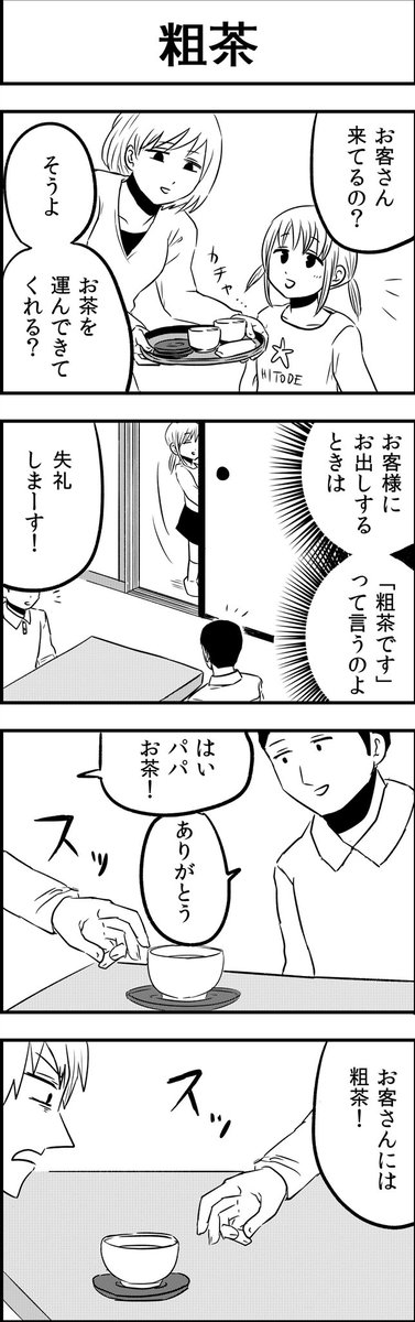 粗茶
#4コマ漫画 