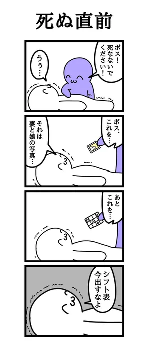 四コマ漫画
「死ぬ直前」 