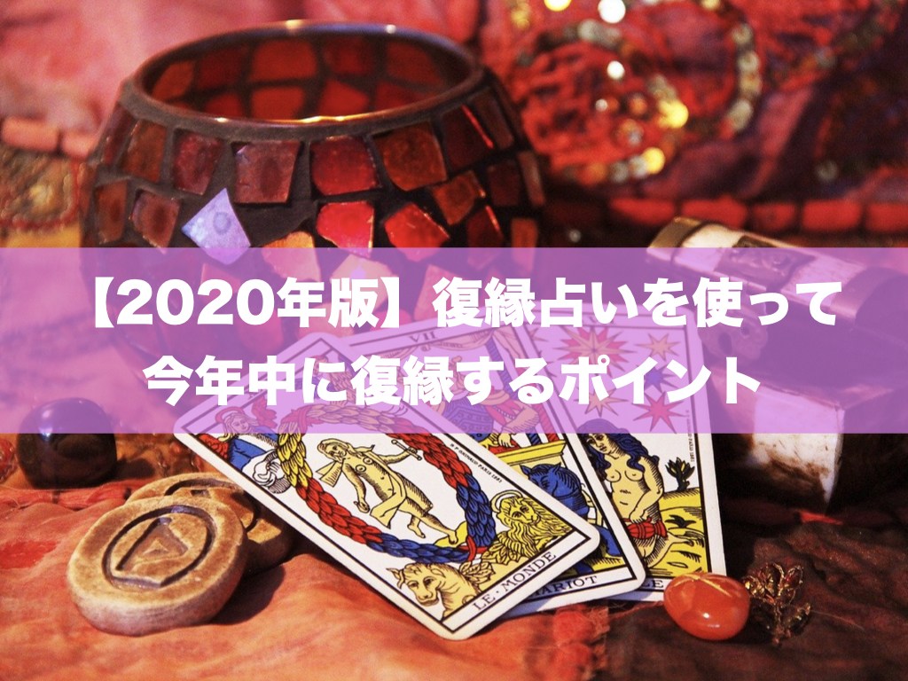 復縁サプリ V Twitter 年版 復縁占いを使って今年中に復縁するポイント 復縁したい 恋愛相談 占い 復縁 元彼 元カレ 元カレ元カノを思い出してツイート Happy 復縁したくなる T Co Idinxxvcdp