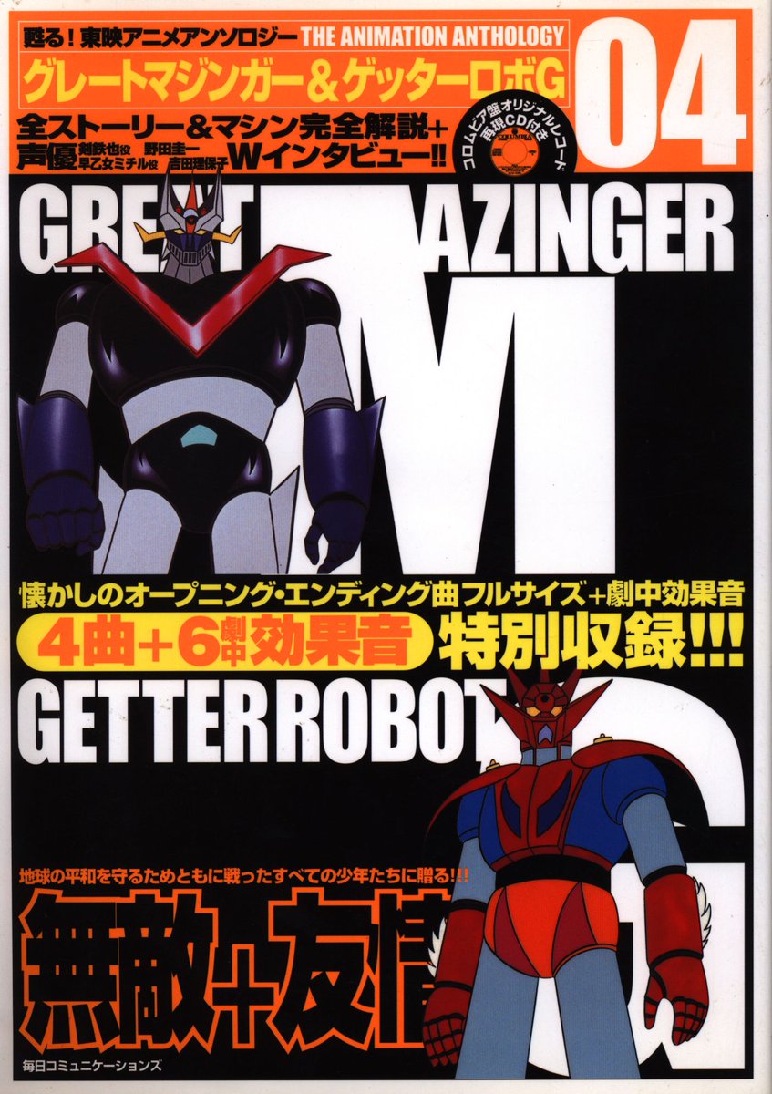 Uzivatel まんだらけ中野店 マニア館 Na Twitteru 原作も好きだけどアニメも素晴らしい 甦る 東映アニメアンソロジー 4 グレートマジンガー ゲッターロボg Cd開封 00円で買取中 こちらは現在の買取金額で状態 在庫状況で変動する事があります 買取情報