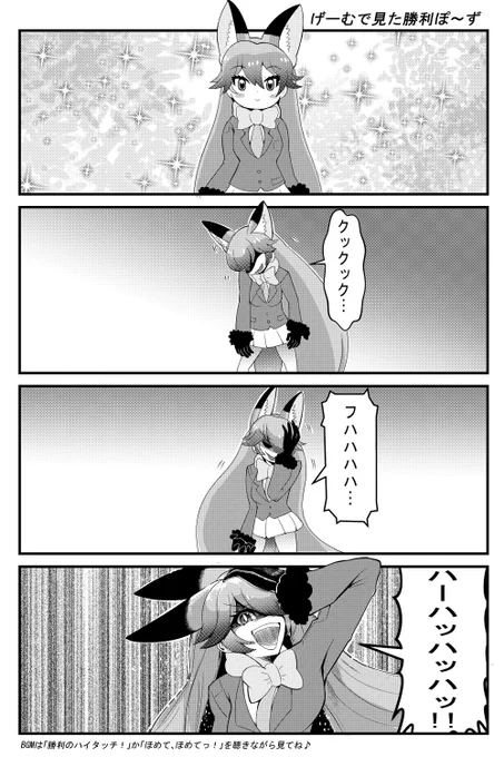 キタキツネのげーむで覚えた新しい勝利ぽ～ず(再稿)
#けもフレ3  #けものフレンズ 