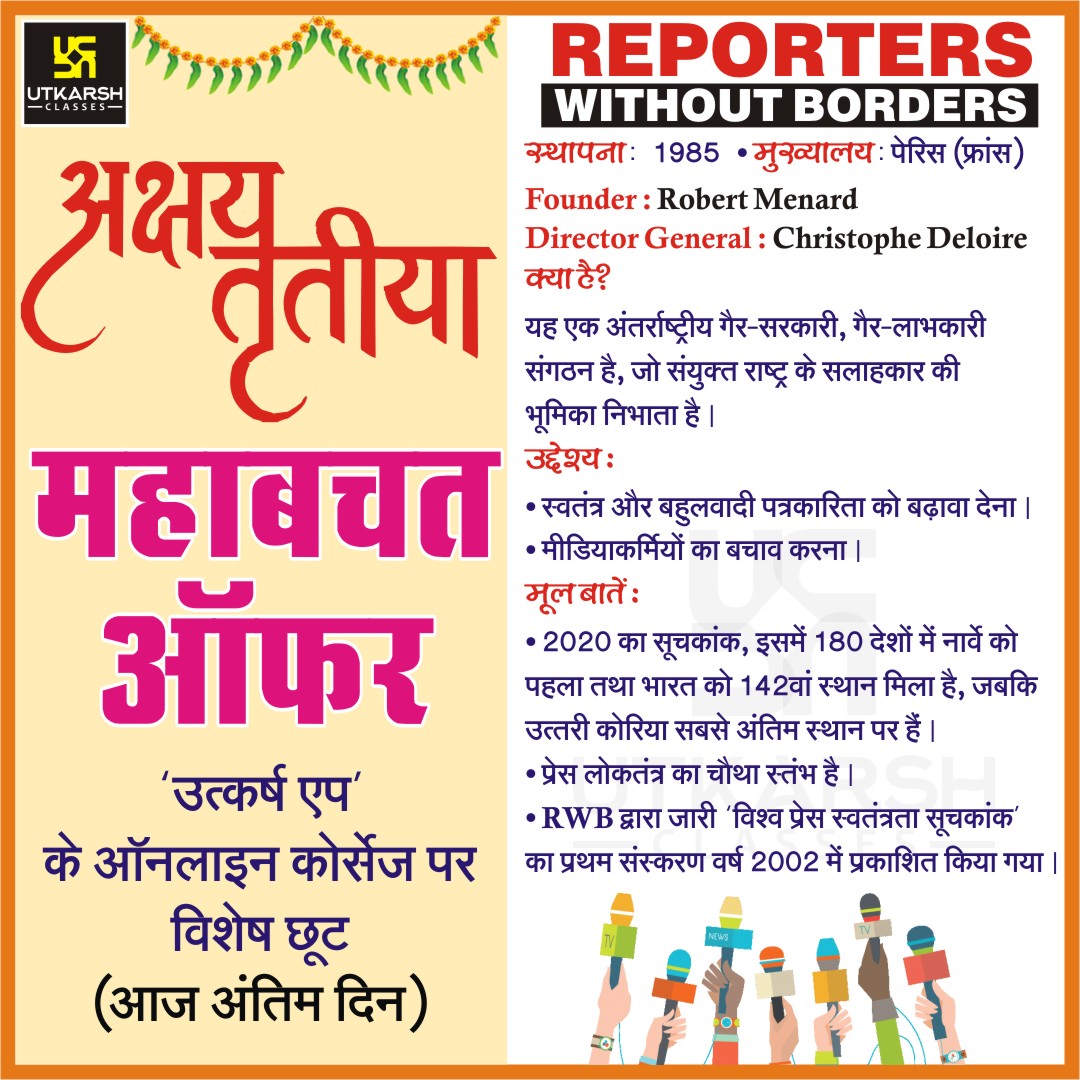 UtkarshClasses's tweet image. 🚀महत्वपूर्ण संगठन : #ReportersWithoutBorders🚀

🔥#UtkarshApp पर अक्षय तृतीया के अवसर पर ( केवल आज  रात्रि 12 बजे तक ) महाबचत ऑफर 🔥 
के तहत सभी #OnlineCourses पर विशेष छूट दी जा रही है। ऑफर का लाभ लेने के लिए आज ही UTKARSH APP डाउनलोड करें।