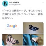Googleの文字でメリケンサックを作ったツイートに対するリプに天才しかいない!