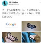 Googleの文字でメリケンサックを作ったツイートに対するリプに天才しかいない!