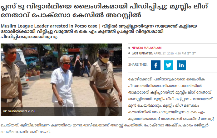 Business as usual during  #COVID19 times also. Muslim League leader OK Muhammed Kunji arrested at Kozhikode under POCSO charges for forcing a 16-year-old boy to have unnatural sex with him! He was absconding for a month!
