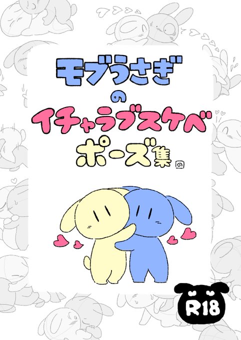 【告知】マスコット体型のモブうさぎ同士がイチャラブHしているポーズテンプレをまとめたR18ダウンロードポーズ集も絶賛値引き販売中です!!よろしくおねがいします!!

データ形式:PDF 
ページ数:69p 
価格:700円(5月初旬まで500円に値引き)

https://t.co/DnoxgjRQNh

#エアけもケ9告知 