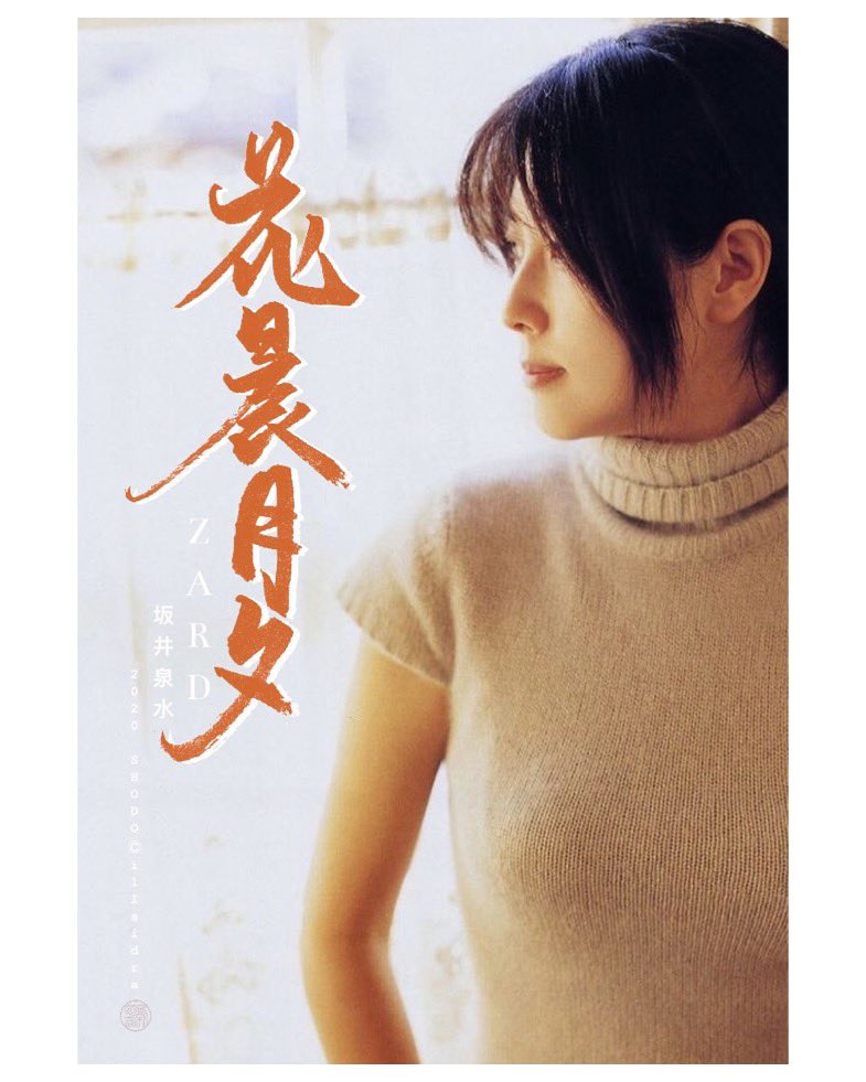 字很醜v Twitter 美好時光 Imissyou Zard Izumisakai Zard30周年 Zard30周年year Shodo Calligraphy Taiwancalligraphy Japancalligraphy 坂井泉水 詩人 27日 月命日 毎月27日を有意義な日に 四字熟語 字很醜v Twitter 美好時光 Imissyou Zard Izumisakai Zard30周年 Zard30周年year Shodo Calligraphy Taiwancalligraphy Japancalligraphy 坂井泉水 詩人 27日 月命日 毎月27日を有意義な日に 四字熟語