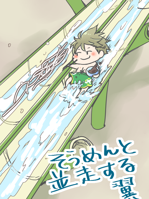 流しそうめんのtwitterイラスト検索結果 古い順