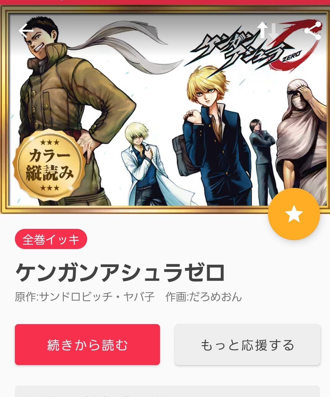 りりしゅ در توییتر なんだよ ケンガンアシュラゼロ 俺得すぎなのでライフ使ってみます 課金価値あり