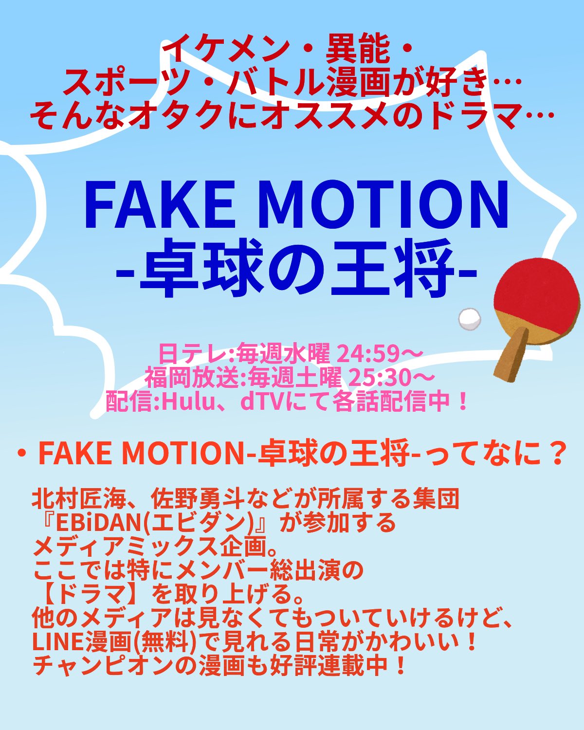 あさは 21 既に今季イチの予感を漂わせるドラマ Fake Motion 卓球の王将 をオススメさせてください 卓球で全てが決まる狂った世界を変革すべく 異能主人公が卓球で勝ち進む 主人公 佐野勇斗 同じ学校のキャプテン 北村匠海 Ebidan総出演 あさは 21 既に今季イチの予感を漂わせるドラマ Fake Motion 卓球の王将 をオススメさせてください 卓球で全てが決まる狂った世界を変革すべく 異能主人公が卓球で勝ち進む 主人公 佐野勇斗 同じ学校のキャプテン 北村匠海 Ebidan総出演