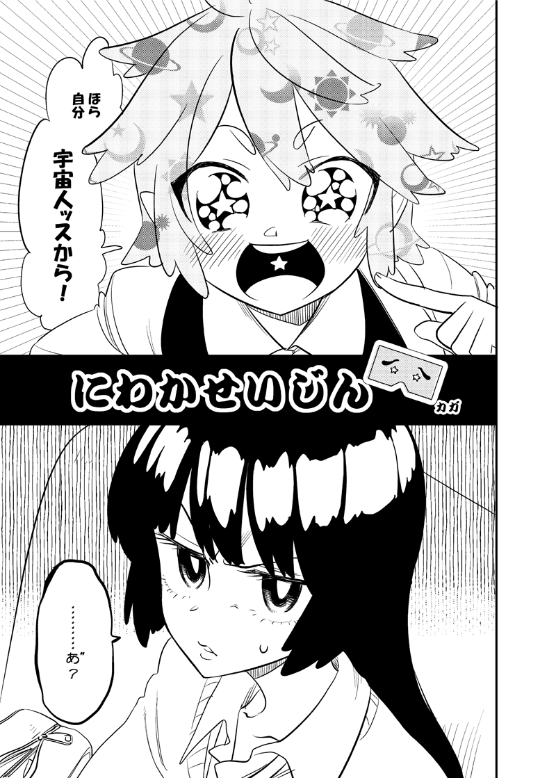宇宙人JKのワクワク友達づくり 前編 