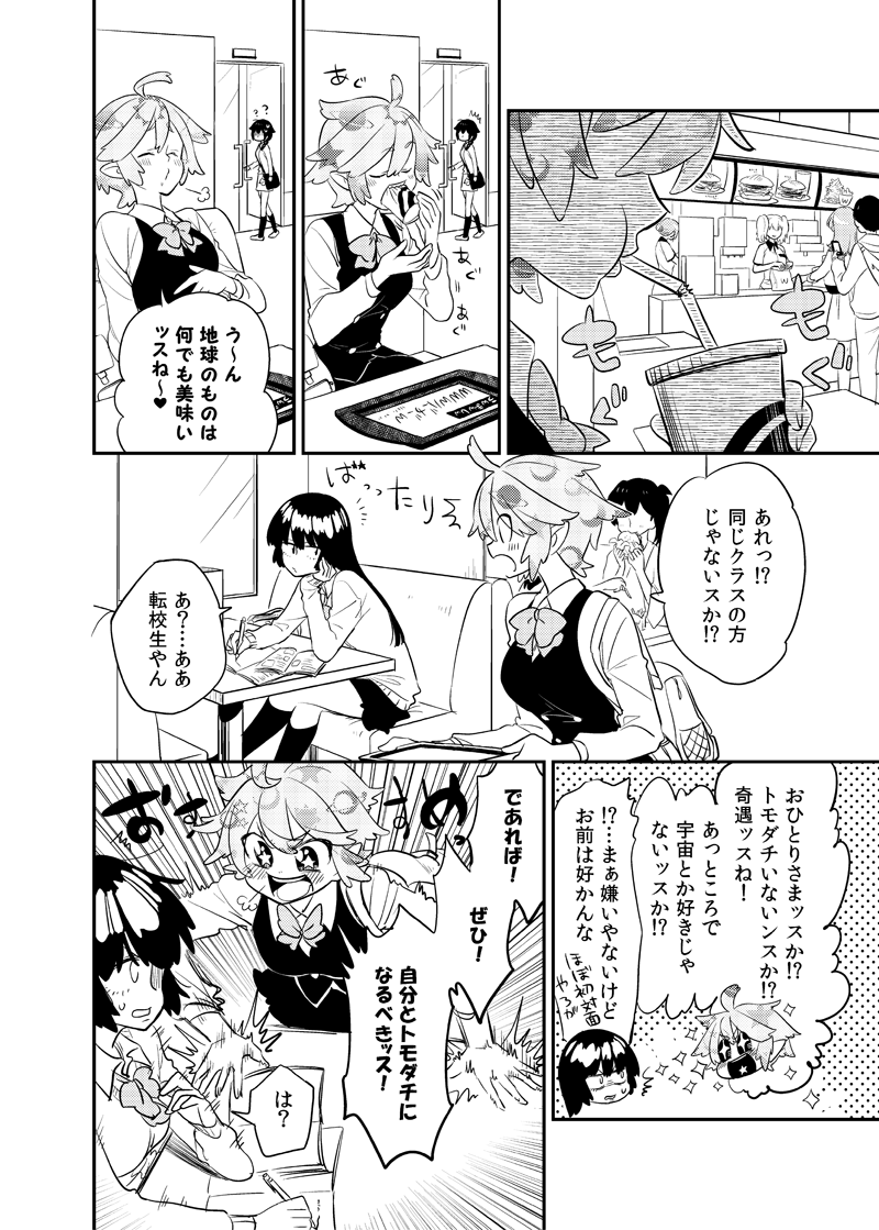 宇宙人JKのワクワク友達づくり 前編 