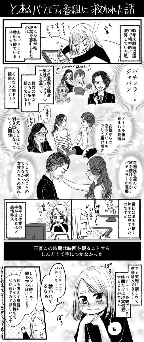 七味さや 離婚サバイバー毎週金曜連載中 自粛生活 疲れた 気軽に気分転換したい いっそ現実逃避させてくれ そんな人はぜひ バチェラージャパン Bachelorjapan を観て けんすうさん Kensuu の企画で バチェラー愛を漫画に描きました