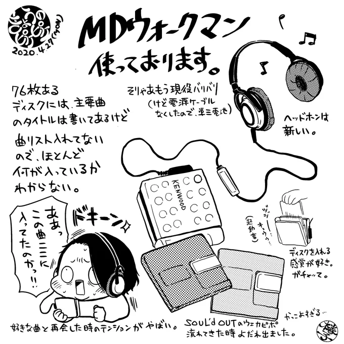 曲ジャンルがバラバラでディスクを入れる時何が入ってたかしらとワクワクするのです。録音出来るハードがもう無いので、最後に曲を入れたのが13年前だと気付きました。MDにしか入れてない曲が殆どなので、聴けなくなると困る。がんばれMDウォークマン。
#MDウォークマン
#きょうのピケピケ 