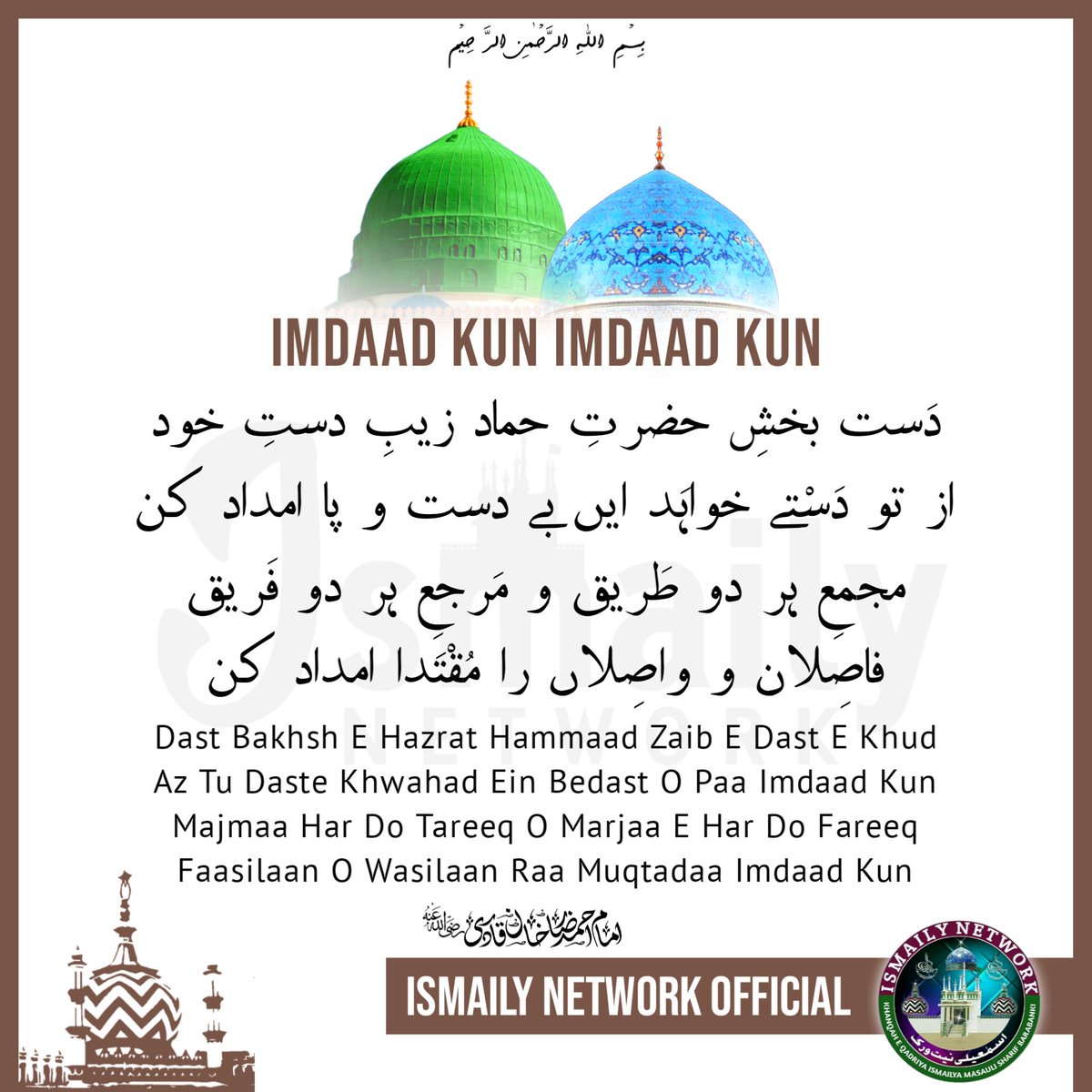 IsmailyNetwork's tweet photo. #ImdaadKun #Imdaad_Kun 💖

Dast #Bakhsh E #Hazrat #Hammad Zaib E Dast E Khud
Az Tu #Dast E Khwahad Ein Bedast O Paa #ImdadKun
#Majmaa Har Do Tareeq O Marjaa E Har #Do Fareeq
Faasilaan O Wasilaan Raa Muqtadaa #Imdad_Kun

#AalaHazrat #ImamAhmadRazaKhan #Gulzar_E_Millat #StayHome https://t.co/IGt0ob1O99