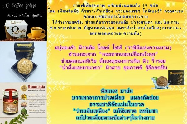 เช้า​ดื่ม​กาแฟ​แล้ว​ มารู้จั​ก​ส่วน​และ​สรรพคุณ​กัน​ มี​ กาแฟ Q คอฟพี่ พลัส​ สบู่ทองคำ มิราเคิล โกลด์ โซฟ่​ และ​พิฆเนศ​ บาล์ม​ค่ะ

👉สนใจ​สั่งซื้อ​/สมาชิก​/ตัว​แทน​จำหน่าย​
ไลน์: ​wilaiwan281119
หญิง​📲 080-586-0092