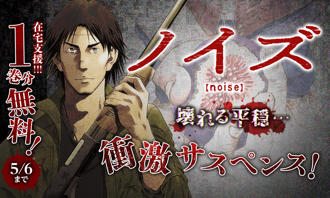 ヤンジャン Twitterissa ヤンジャン アプリ在宅支援企画 筒井哲也 ノイズ Noise 新規公開 1巻分無料開放中です ヤンジャン 無料公開 ノイズ 筒井哲也 T Co Rvrk3qv1c0