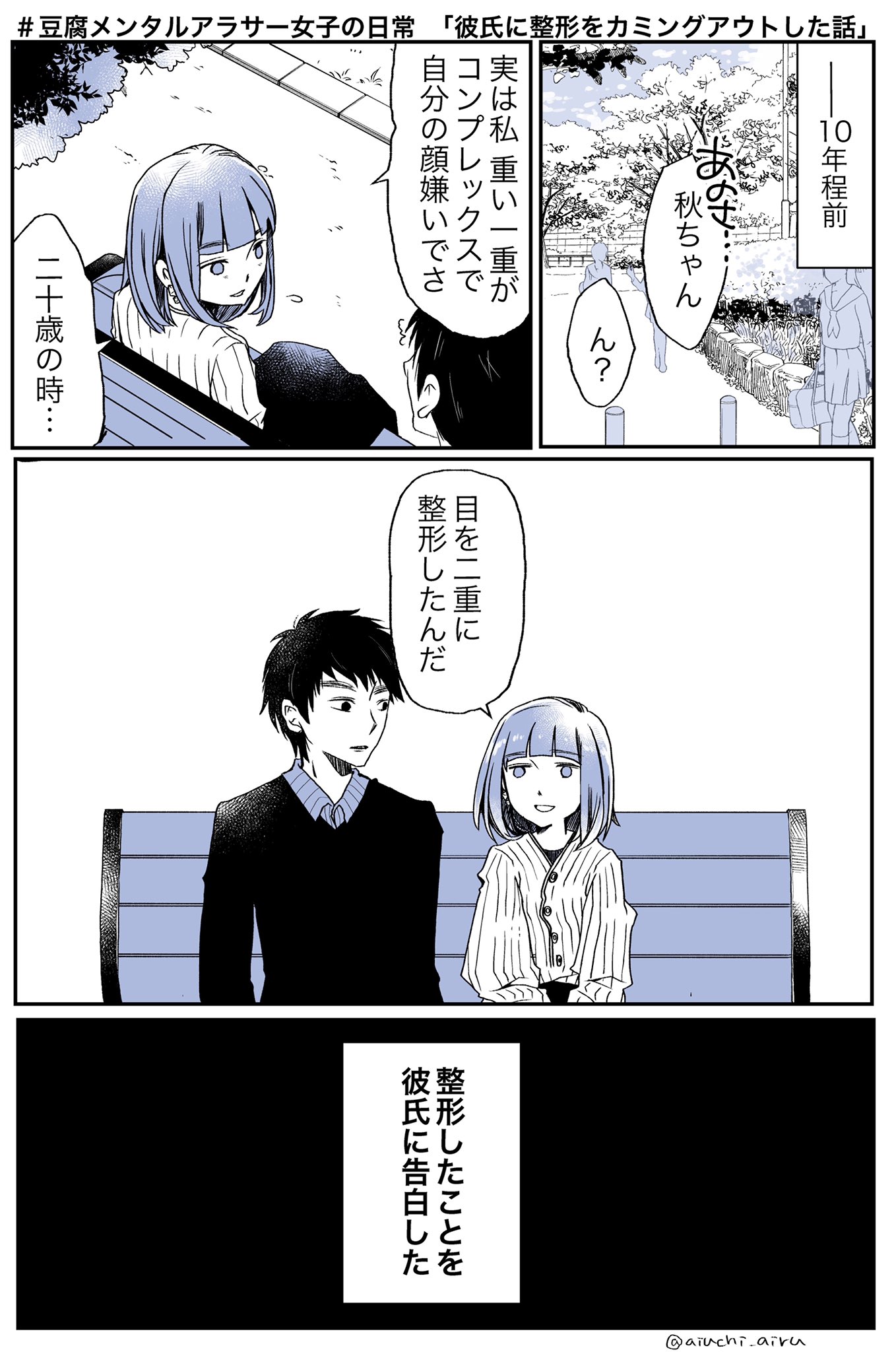 愛内あいる 漫画絵日記時々更新 彼氏に整形したことをカミングアウトした時の話 よく質問されることが多かったので描きました 1 2 豆腐メンタルアラサー女子の日常奮闘記 ブサイク整形 T Co Kbf8ebf8un Twitter