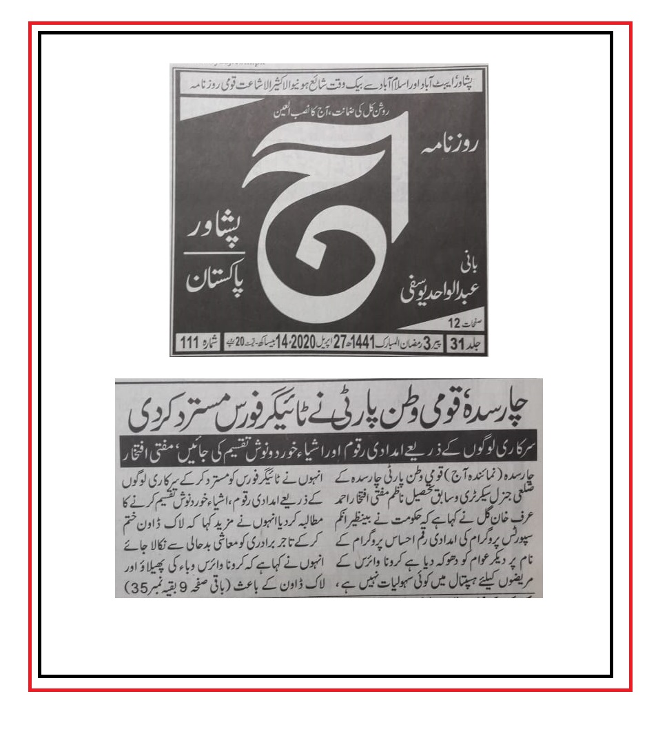 QWP_PK's tweet photo. قومی وطن پارٹی ٹائیگر فورس کو مسترد کرتی ہے، سرکاری لوگوں کے ذریعے امدادی رقوم و اشیاء خوردونوش تقسیم کی جائیں، مفتی افتخار ضلعی جنرل سیکرٹری قومی وطن پارٹی چارسدہ
@MuftiIftikharA3
#coronavirus
#tigerforce_rejected https://t.co/nGerERiyrv