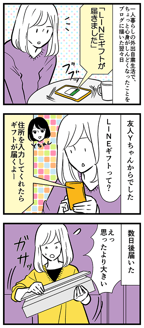 一人暮らしの自粛生活で寂しがっていた私に友人が送ってくれたもの カマタミワの漫画 一人暮らしの自粛生活で寂しがっていた私に友人が送ってくれたもの カマタミワの漫画
