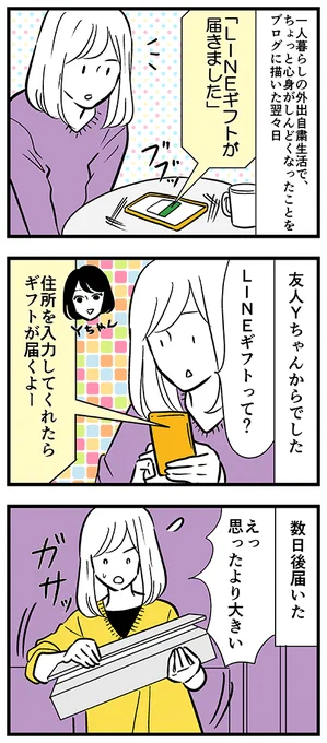 一人暮らしの自粛生活で寂しがっていた私に友人が送ってくれたもの  