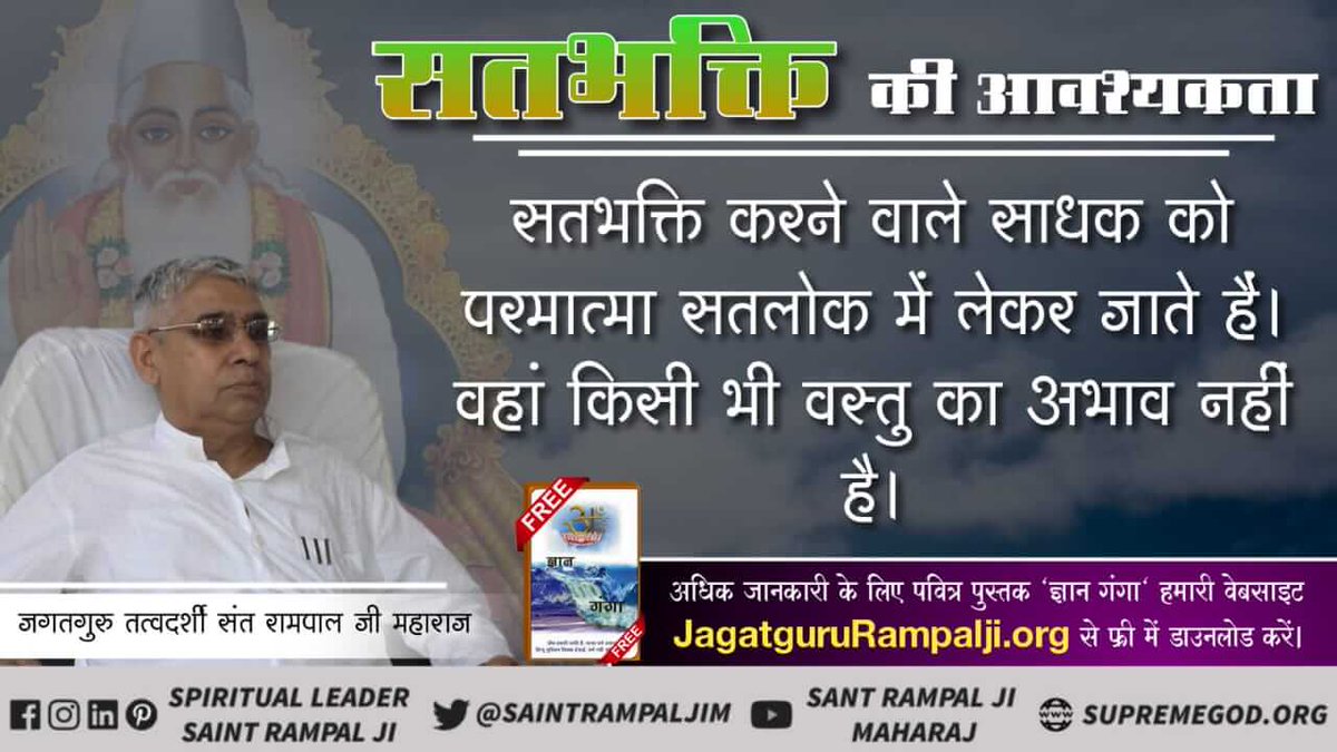 #Aim_Of_TrueWorship
सच्ची भक्ति अर्थात सद ग्रंथों के अनुसार प्राप्त भक्ति से ही प्राणी सतलोक जा सकता है और आज सत भक्ति पूरे विश्व में केवल संत रामपाल जी महाराज जी प्रदान कर रहे हैं।।
देखिए ईश्वर चैनल रात 8:30 बजे