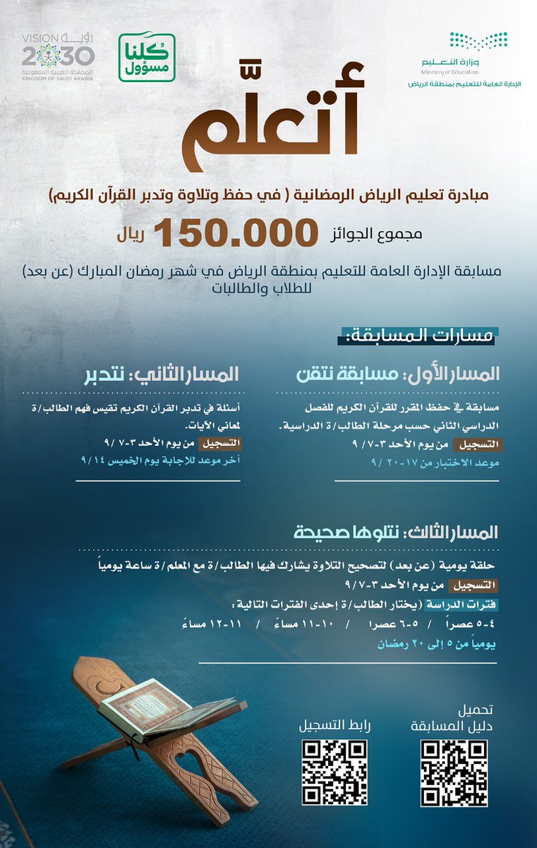 MOE_RYH's tweet photo. #تعليم_الرياض ممثلاً في إدارتي الإشراف التربوي ( بنين و بنات) يطلق المسابقة الرمضانية ( #أتعلم ) لحفظ القرآن الكريم وتلاوته وتدبره للطلاب والطالبات لجميع المراحل الدراسية وذلك في ثلاثة مسارات ( الحفظ، التلاوة، التفسير)، بمجموع جوائز تبلغ ١٥٠ ألف ريال للفائزين والفائزات . https://t.co/NHst3zXbHF