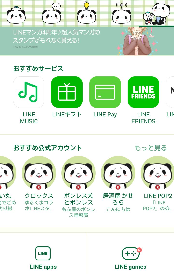 Buta お買いものパンダ 楽天パンダ 3年前の今日のお買いものパンダのツイートは Line着せかえがリリースされたよ だった 無料の第3弾は春らしい緑色 小パンダ先生もドヤッ 2枚目から 広告バナーのおパン なんか変なピース パスコードは全て小