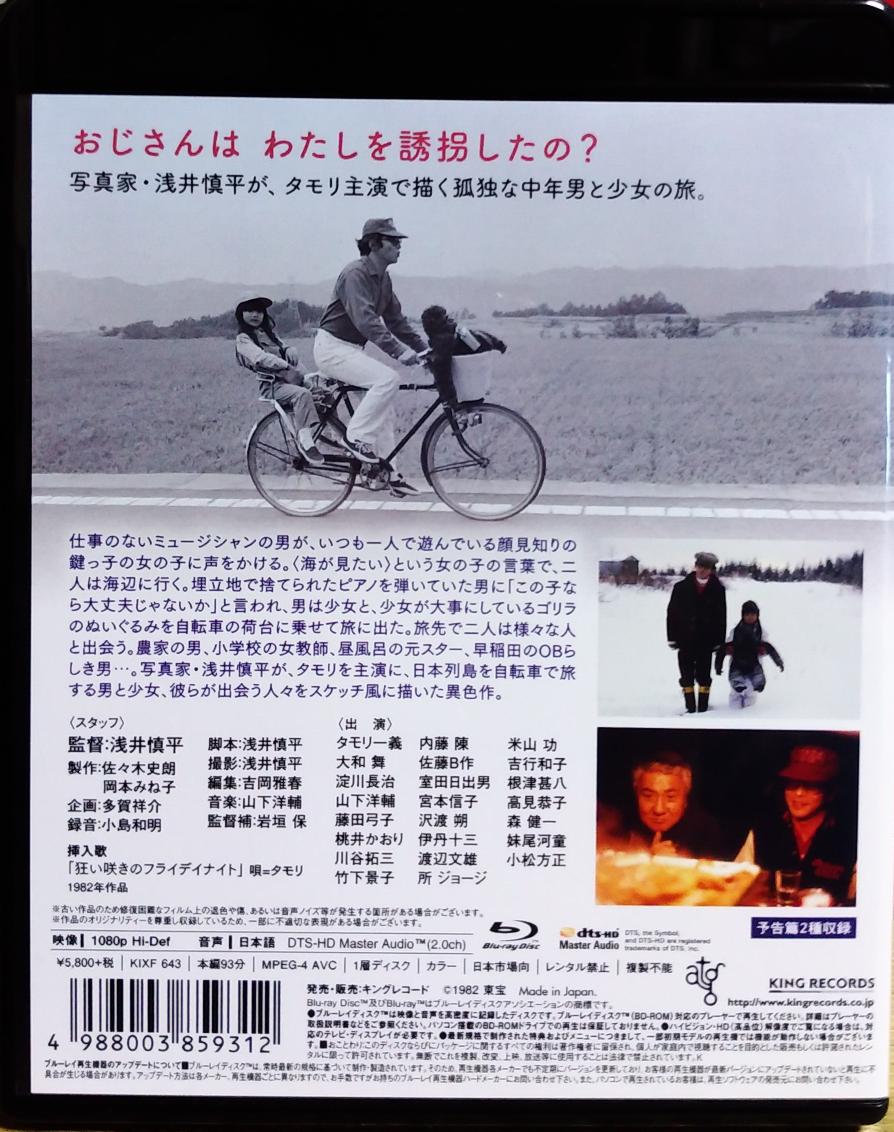 赤ずきんフミちゃんのリボン 旅した気分にさせてくれる映画 タモリ主演映画 キッドナップ ブルース 写真家の浅井愼平監督作品 タモリ演じる売れない ミュージシャンの男が 近所に住む少女と自転車で 目的のない旅に出る内容 のロードムービーで