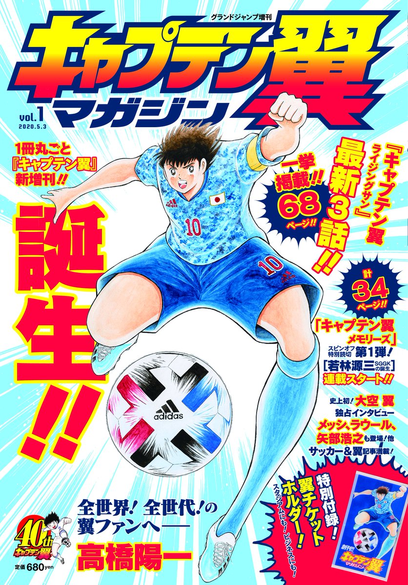 キャプテン翼 公式 しばらく品切れが続いていましたamazonでの キャプテン翼マガジン Vol 1の在庫が復活しました Stayhome のお供におすすめ 最新作ライジングサンはもちろん 翼と出会う前の若林に迫ったメモリーズも必見です T Co キャプテン翼 公式 しばらく品切れが続いていましたamazonでの キャプテン翼マガジン Vol 1の在庫が復活しました Stayhome のお供におすすめ 最新作ライジングサンはもちろん 翼と出会う前の若林に迫ったメモリーズも必見です T Co
