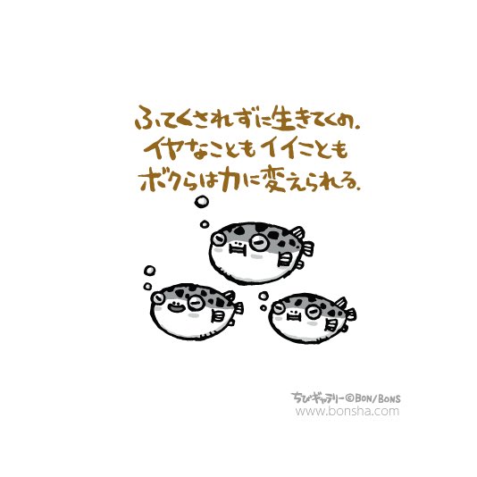 ボン社 V Twitter どんなとこにも プラス要素はかくれてるよね