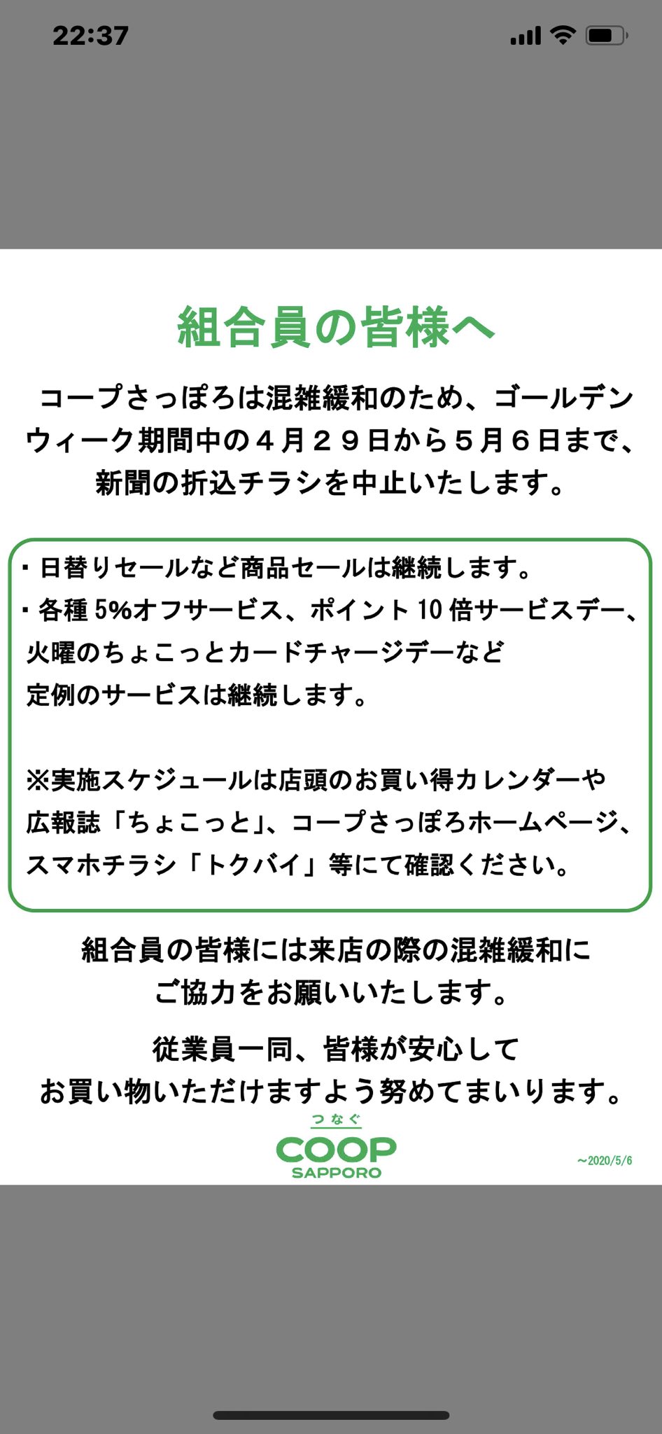 O Xrhsths とどっクマ ᵔᴥᵔ Sto Twitter コープさっぽろは新型コロナウイルスの感染対策として混雑緩和のため 4月27日から店舗でのタイムサービスとgw期間中の折込チラシを中止いたします 尚 お買い物カレンダー記載のセール サービスは継続します コープ