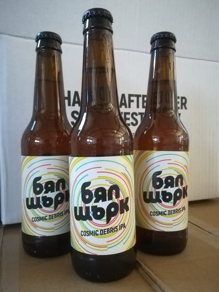 Dropping a fresh batch of Cosmic Debris 7% West Coast IPA today! Dey hopped with Chinook, Citra and Centennial ... Насдраве!