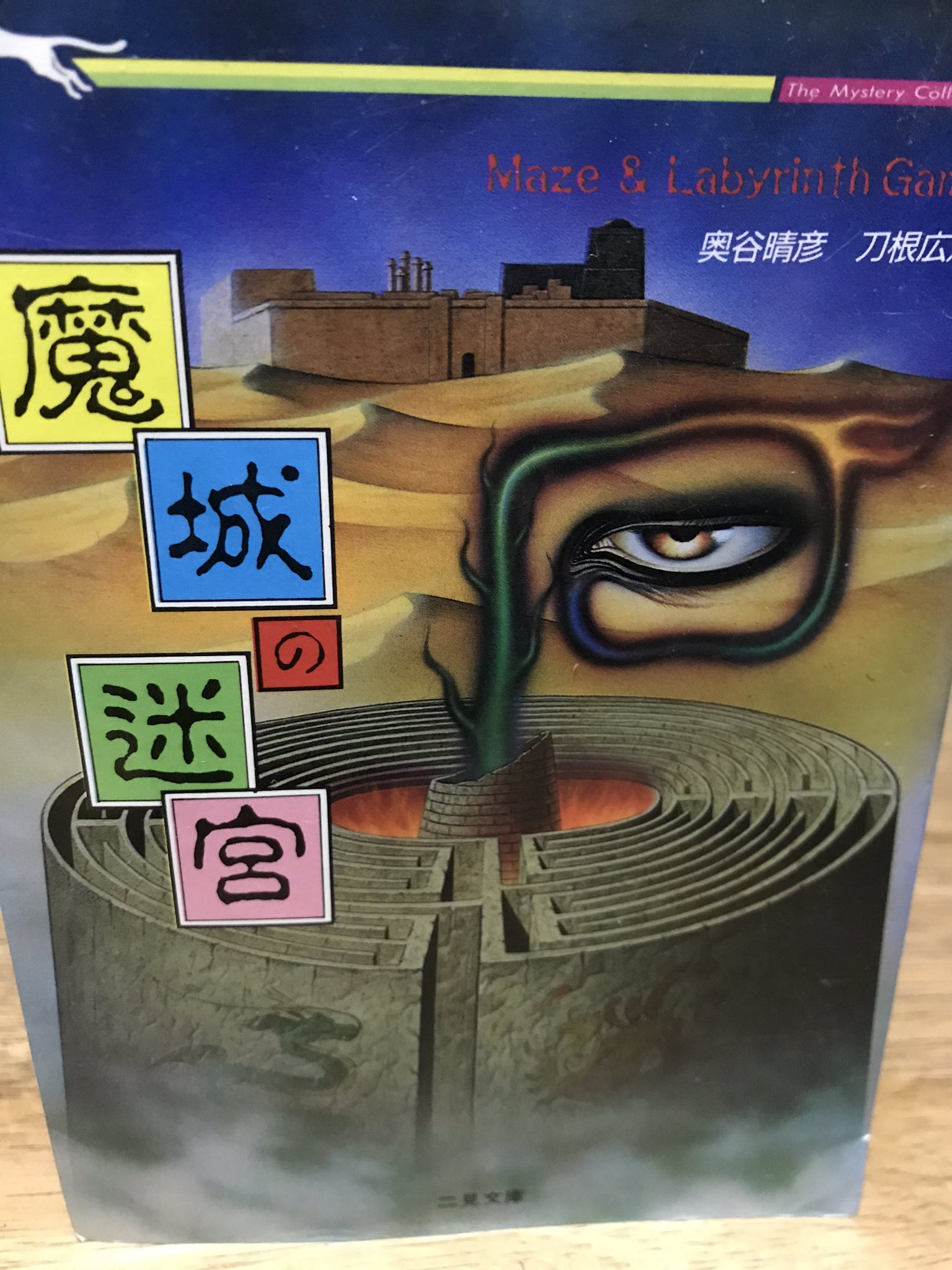 エアロツェッペリン 魔城の迷宮 迷宮都市を探索するゲームブック 500枚以上の手書きイラストで迷宮都市を描き切った驚異の作品 レアかどうかはわからないけど奇書だと思う 最愛のお宝本について語る T Co Rx384iydqc Twitter