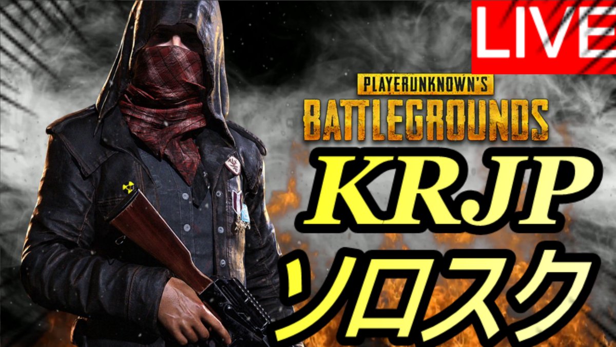 Ren Krjpソロスクワッド 初見さん歓迎 Pubg Mobile Pubgモバイル いいねした人全員フォローする Rtした人全員フォローする T Co 8du3l2u5wz