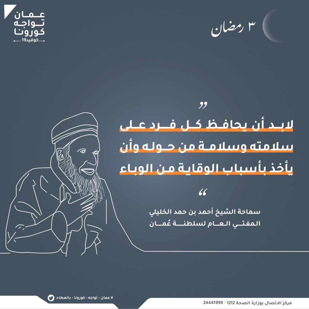 ‫على كل فرد الأخذ بأسباب الوقاية. ‬

‫حفظكم الله من كل مكروه 🌙‬

‫⁧‫#رمضان‬⁩‬
‫⁧‫#عمان_تواجه_كورونا‬⁩ ‬